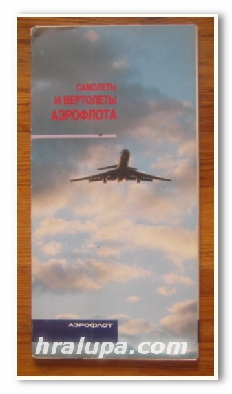САМОЛЕТЬI И ВЕРТОЛЕТЬI АЕРОФЛОТА, 1993 Г.